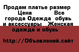 Продам платье размер L › Цена ­ 1 000 - Все города Одежда, обувь и аксессуары » Женская одежда и обувь   